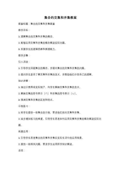 集合的交集和并集教案
