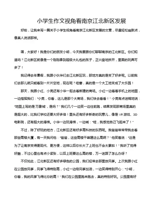 小学生作文视角看南京江北新区发展