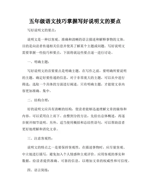 五年级语文技巧掌握写好说明文的要点
