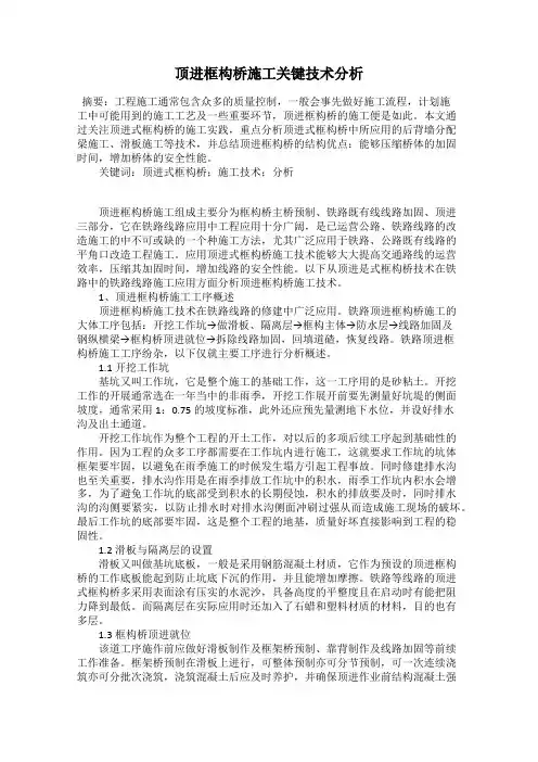 顶进框构桥施工关键技术分析