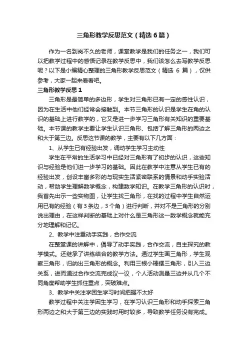 三角形教学反思范文（精选6篇）
