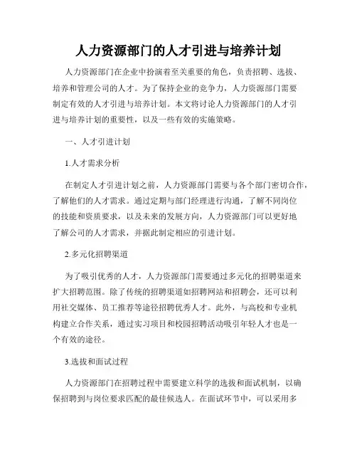 人力资源部门的人才引进与培养计划