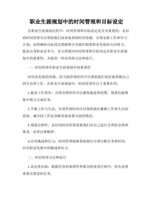 职业生涯规划中的时间管理和目标设定