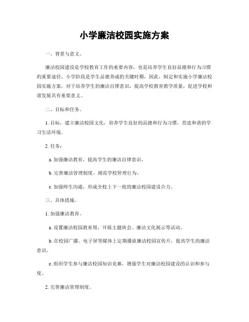 小学廉洁校园实施方案