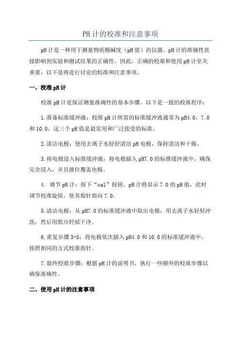 PH计的校准和注意事项