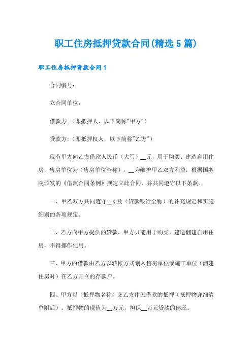 职工住房抵押贷款合同(精选5篇)