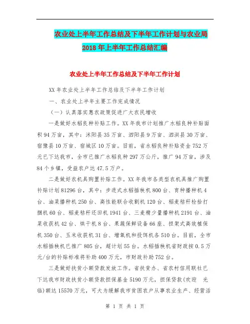 农业处上半年工作总结及下半年工作计划与农业局2018年上半年工作总结汇编.doc