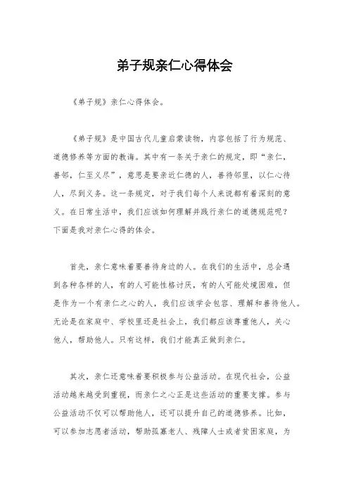 弟子规亲仁心得体会