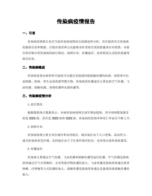 传染病疫情报告