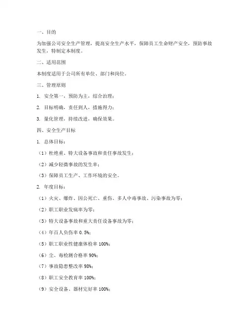 安全生产目标量化管理制度