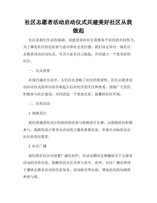 社区志愿者活动启动仪式共建美好社区从我做起