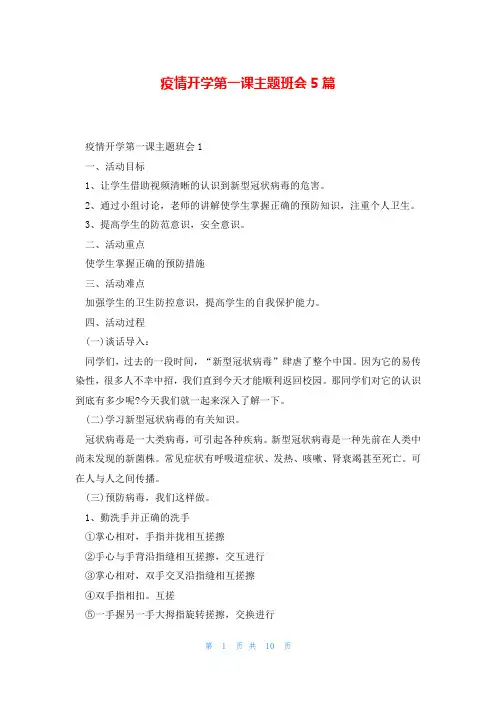 疫情开学第一课主题班会5篇