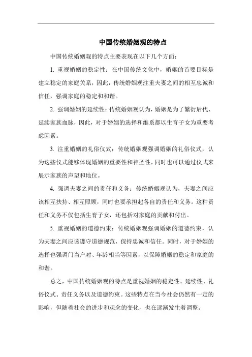 中国传统婚姻观的特点