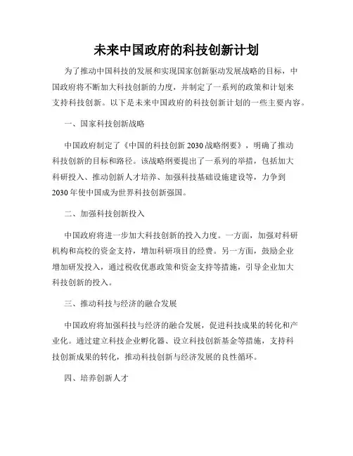 未来中国政府的科技创新计划