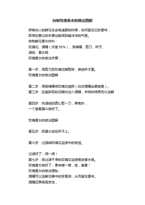 自制玫瑰香水的做法图解