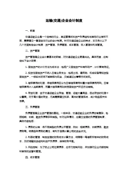 运输(交通)企业会计制度