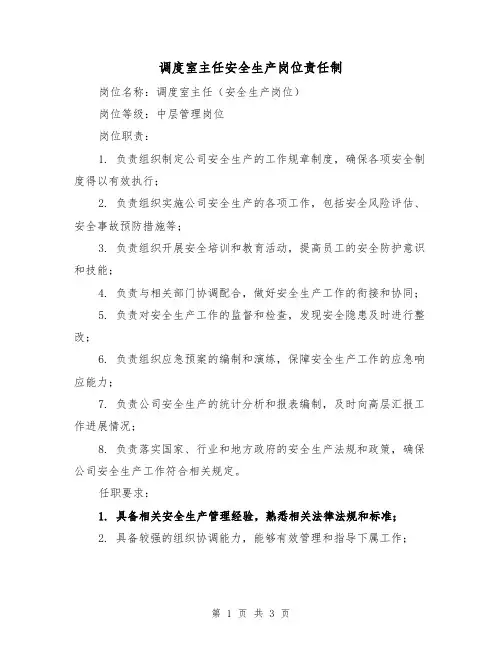调度室主任安全生产岗位责任制(三篇)