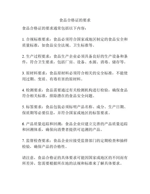 食品合格证的要求