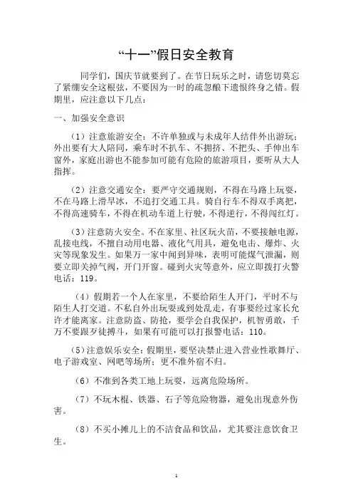 “十一”假日安全教育