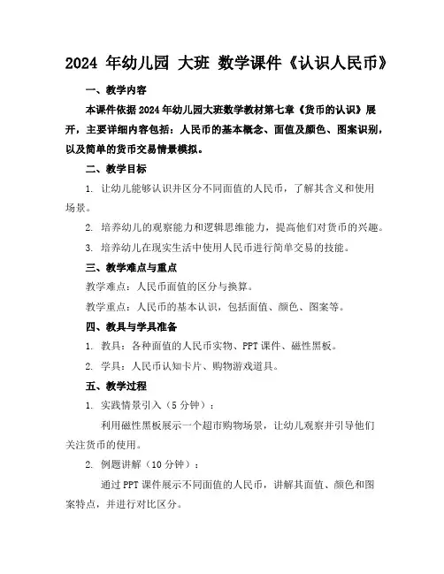 2024年幼儿园 大班 数学课件《认识人民币》