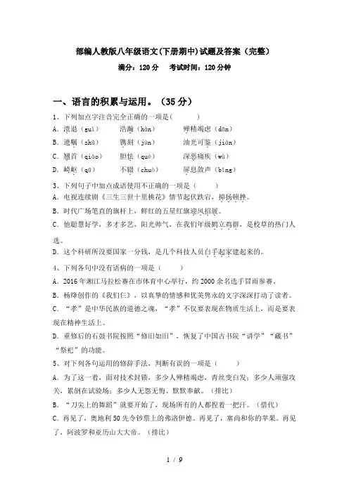 部编人教版八年级语文(下册期中)试题及答案(完整)