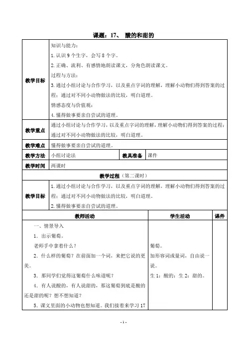 人教版二年级语文上册《酸的和甜的》教案