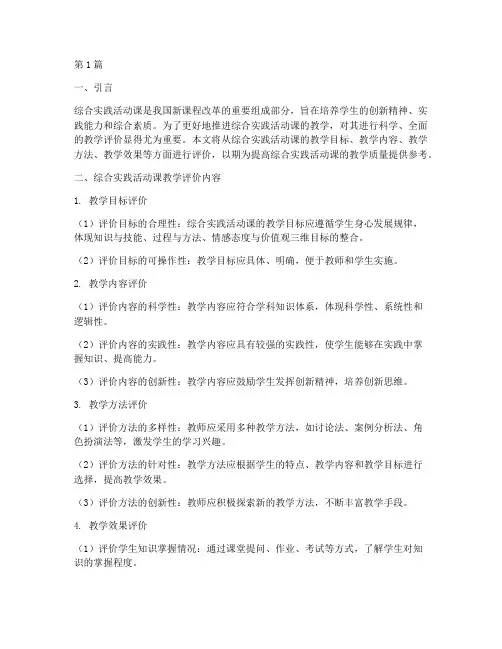 综合实践活动课教学评价(3篇)