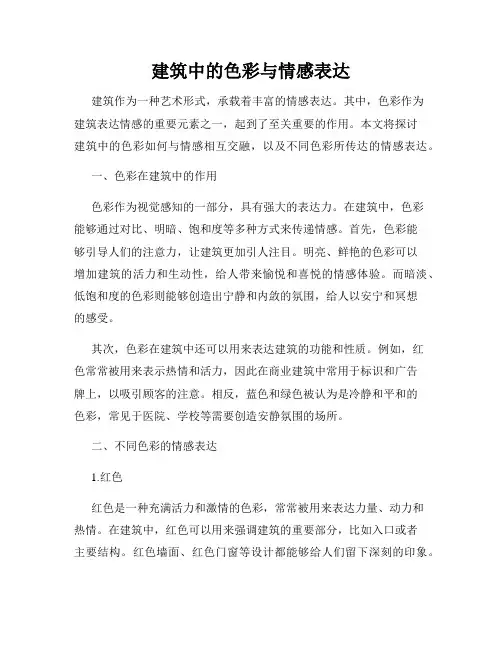 建筑中的色彩与情感表达