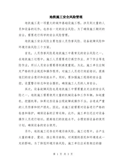 地铁施工安全风险管理