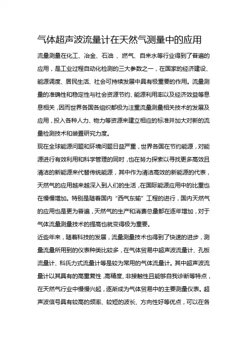 气体超声波流量计在天然气测量中的应用