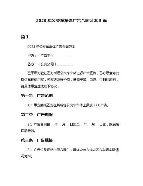 2023年公交车车体广告合同范本3篇