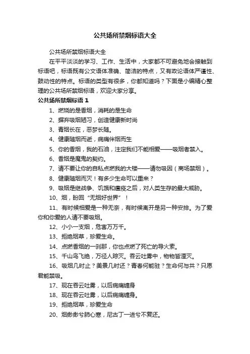 公共场所禁烟标语大全