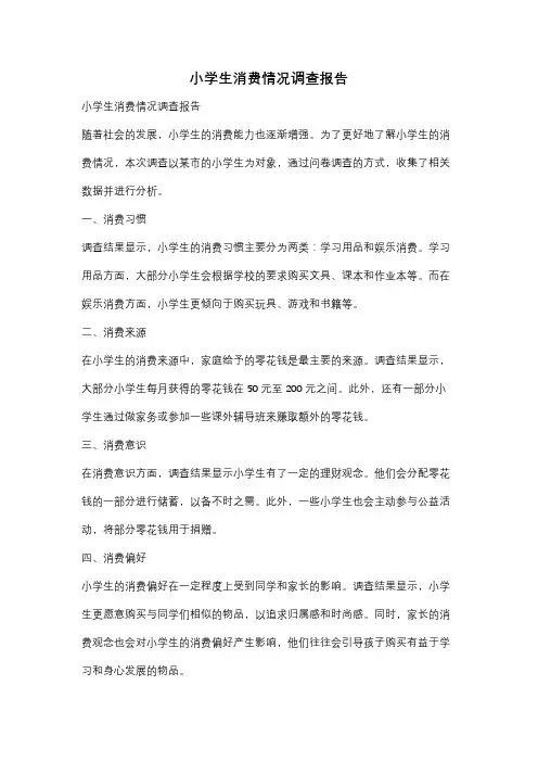 小学生消费情况调查报告