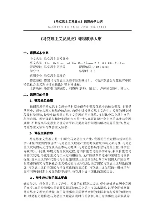 《马克思主义发展史》课程教学大纲