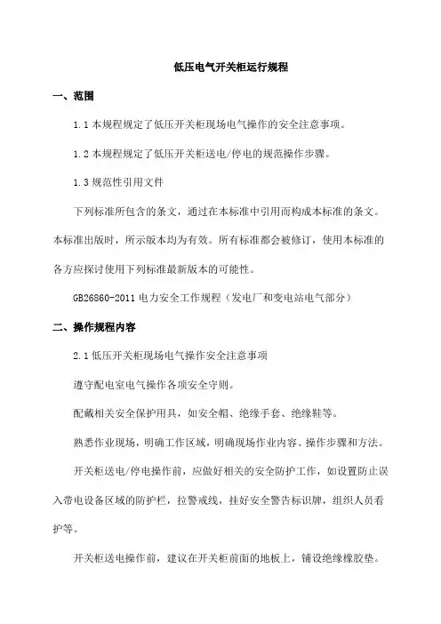 低压电气开关柜运行规程