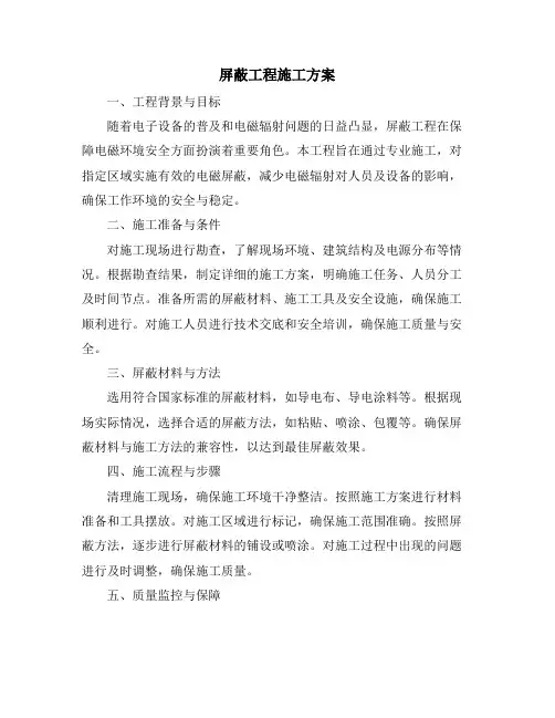 屏蔽工程施工方案