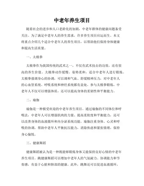 中老年养生项目