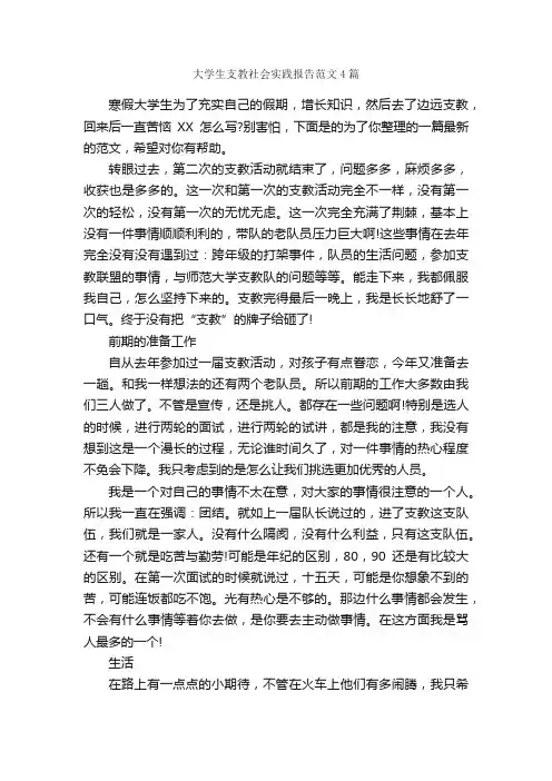 大学生支教社会实践报告范文4篇_社会实践报告_