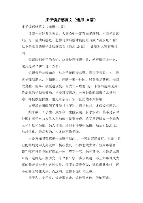 庄子读后感范文(通用10篇)