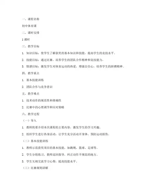 初中体育课获奖教案模板