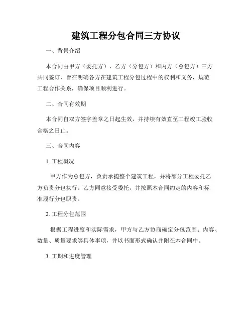 建筑工程分包合同三方协议