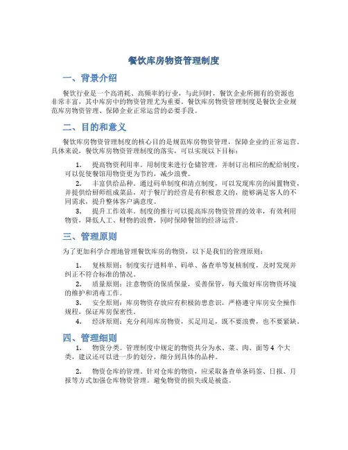 餐饮库房物资管理制度