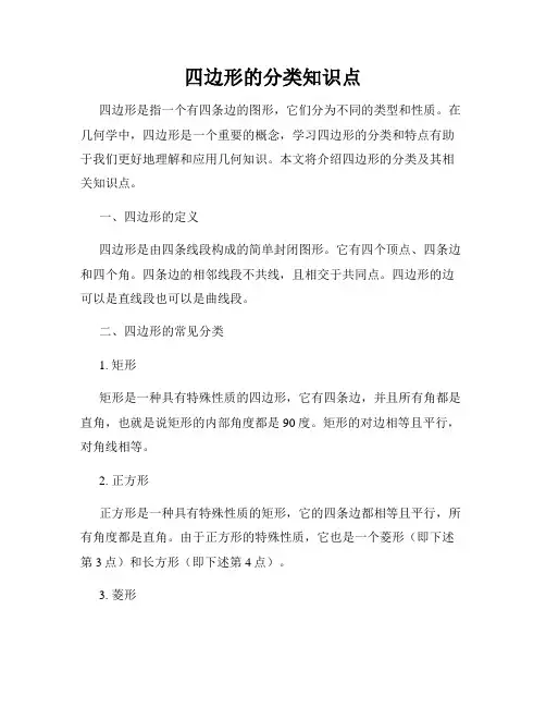 四边形的分类知识点