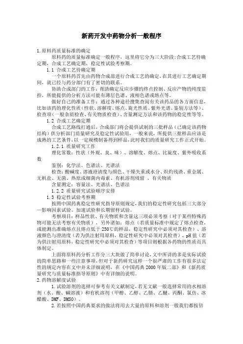 新药开发中药物分析流程