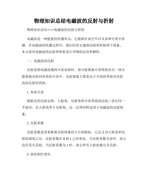 物理知识总结电磁波的反射与折射