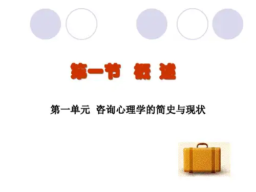 咨询心理学知识培训教材bwcz