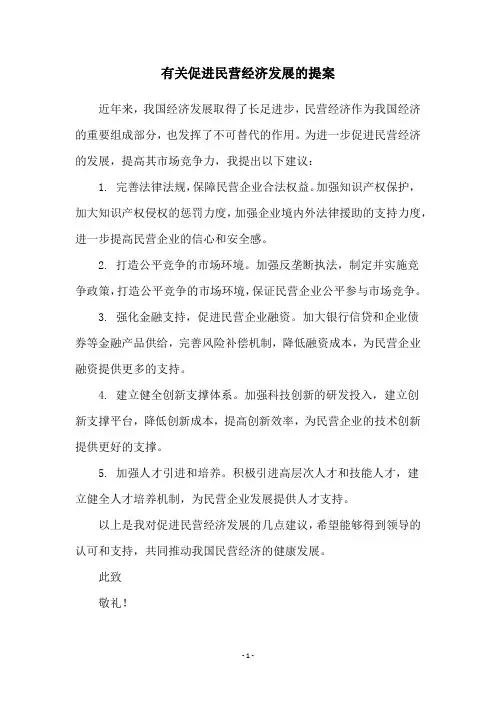 有关促进民营经济发展的提案