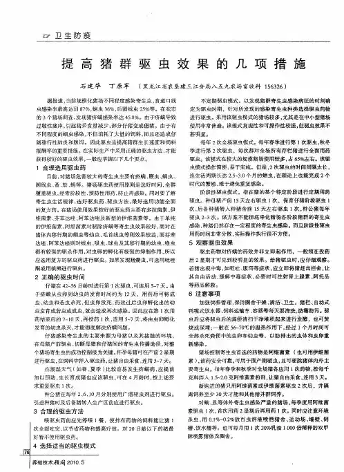 提高猪群驱虫效果的几项措施