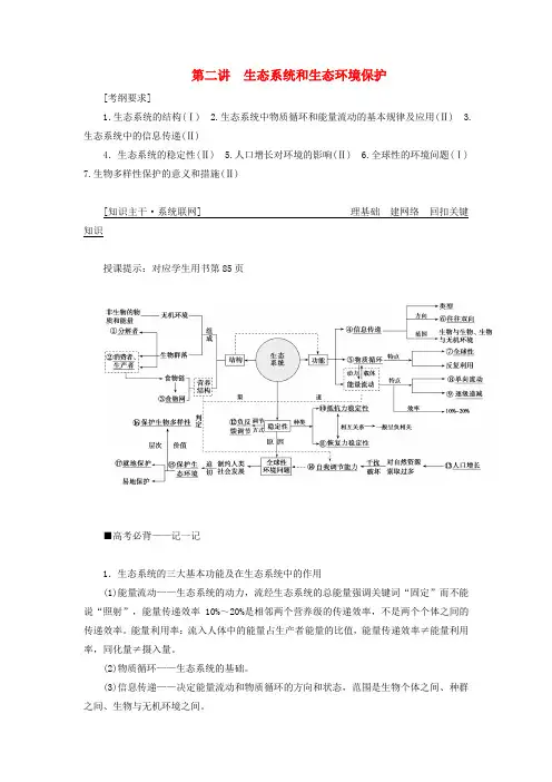 2019高考生物二轮复习专题五生物与环境第二讲生态系统和生态环境保护学案
