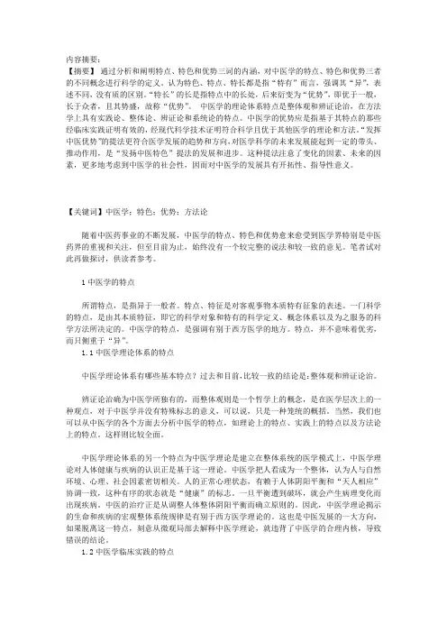 中医学的特点、特色和优势
